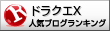 ドラクエ10人気ブログランキング