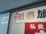20120105a.JPG