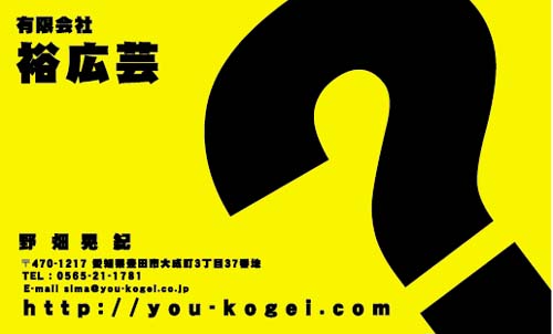 【かっこいい名刺】疑問符の付いた面白い名刺