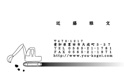 【かっこいい名刺】手描きのショベルカーがワンポイントな名刺