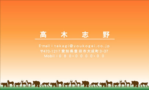 【かっこいい名刺】サバンナのような名刺
