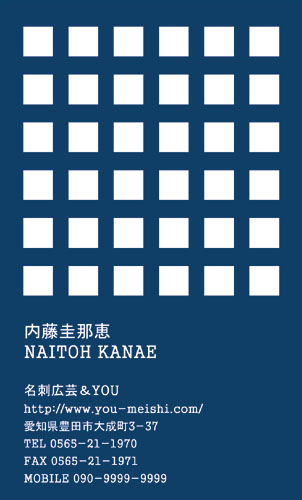 【かっこいい名刺】マス目のモチーフがスマートな名刺