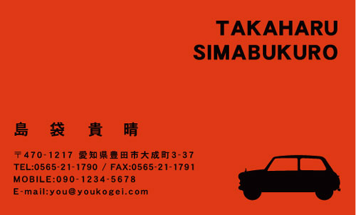 【かっこいい名刺】自動車がポイントの名刺