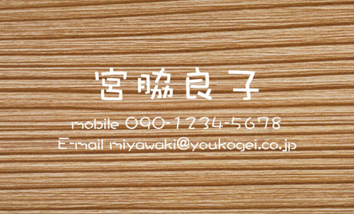 【かっこいい名刺】木目で自然体を現す名刺