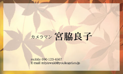 【かっこいい名刺】秋の風景を伝える名刺