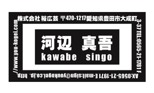 【かっこいい名刺】ぐるぐる文字が文字を囲った名刺