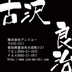 【かっこいい名刺】筆文字を使った正方形名刺
