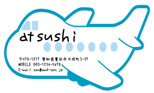 【かっこいい名刺】可愛い飛行機の名刺