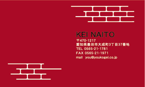 【かっこいい名刺】レンガのワンポイントがお洒落な名刺