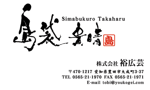 【かっこいい名刺】世界で一つだけの筆文字名刺