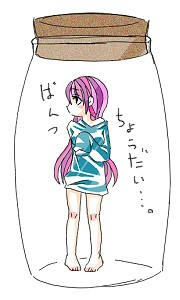 瓶詰め少女