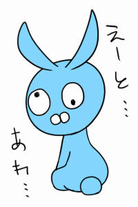 あれ…
