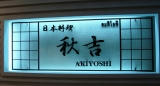 akiyoshi2.jpg