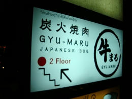 gyumaru3.jpg