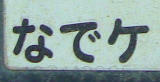 nadeke2.jpg