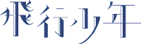 hikoshonen