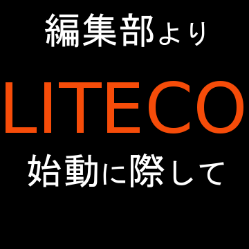 編集部より　LITECO始動に際して