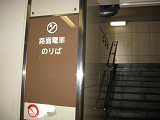 岡山駅前駅へ（地下街から）