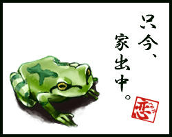 只今、家出中。