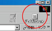ディスカッション