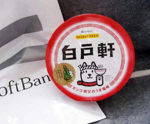 白戸軒