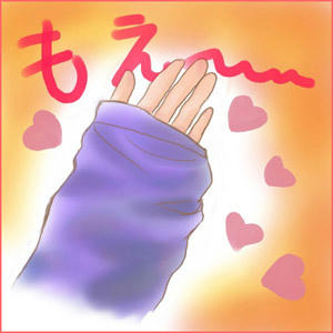萌え袖