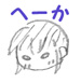 へーか