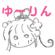 ゆーりん