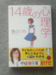 １４歳の心理学。
