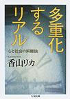 多重化するリアル。
