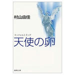 天使の卵
