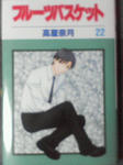 フルーツバスケット２２巻。