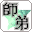 師弟企画さま：南方/長