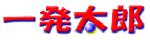 一発太郎