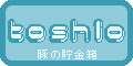 toshioファミリー