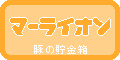 マーライオンファミリー