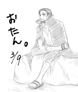 おたん。