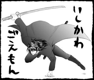 五右ェ門