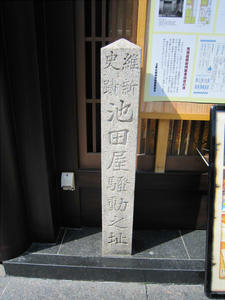 池田屋跡