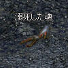 溺死した魂