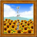 夢電３「ぼくがいた夏」