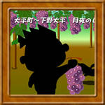 下野大平　月夜のしずく