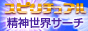 スピリチュアル・ナビ