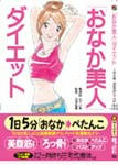 おなか美人