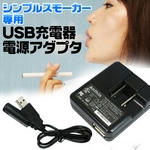 USB充電器　電源アダプタ