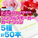 シンプルスモーカー　カートリッジ5種の味