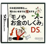 「モノやお金のしくみDS」
