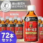 【特定保健用食品】キリンビバレッジ　午後の紅茶　ストレートプラス