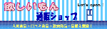 欲しいもん通販ショップ