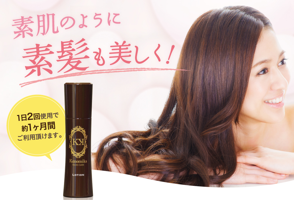 Kenomika (ケノミカ)は、こんな髪の悩みをお持ちの方にオススメします！